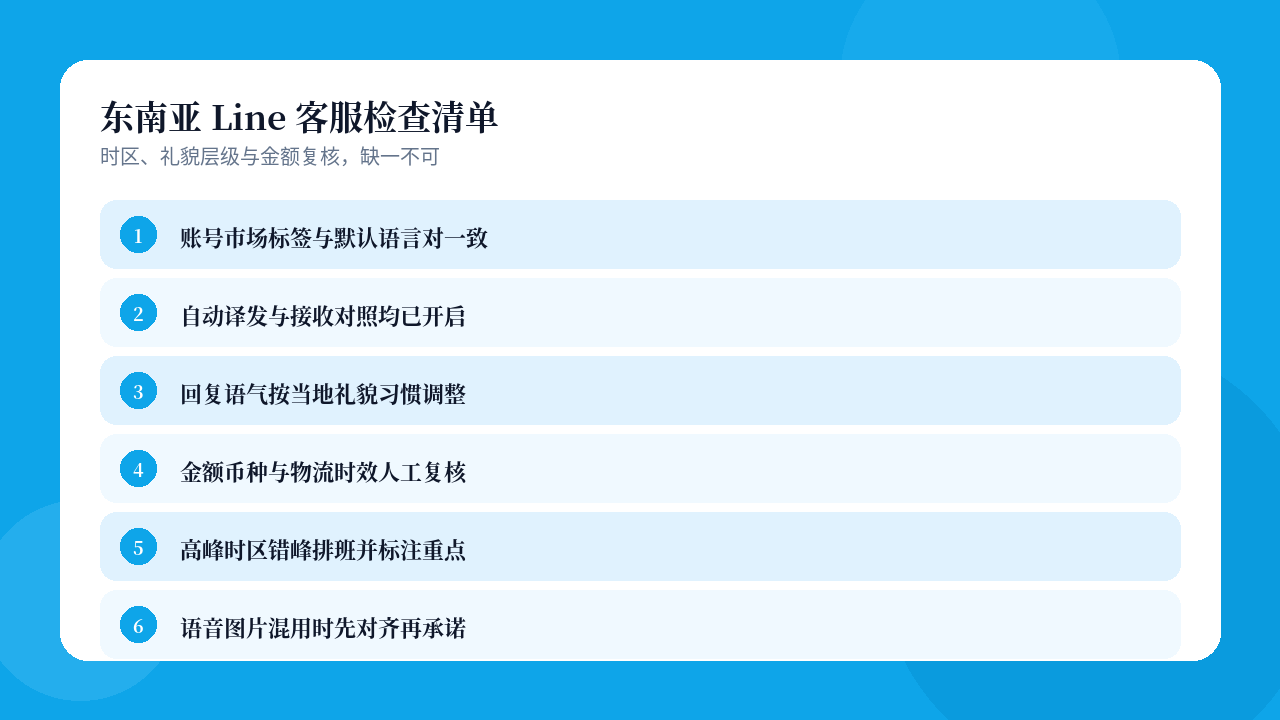 易翻译东南亚Line客服检查清单示意
