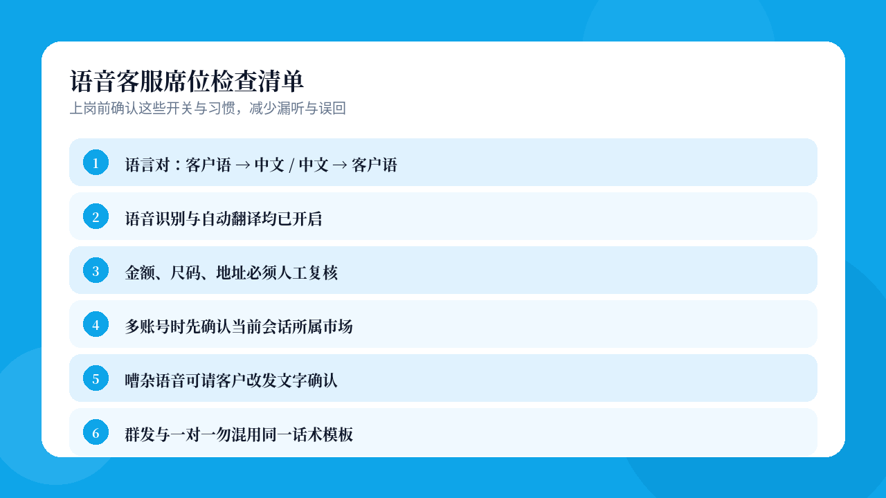 易翻译语音客服席位检查清单示意